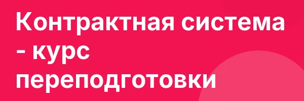 Контрактная система — курс переподготовки
