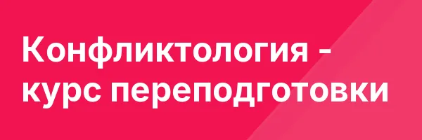 Конфликтология — курс переподготовки