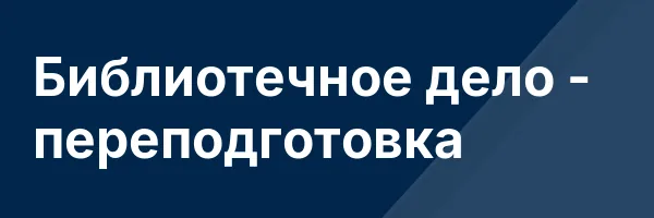 Библиотечное дело — переподготовка
