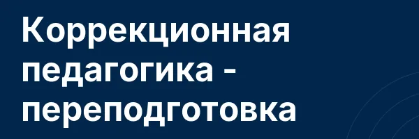 Коррекционная педагогика — переподготовка