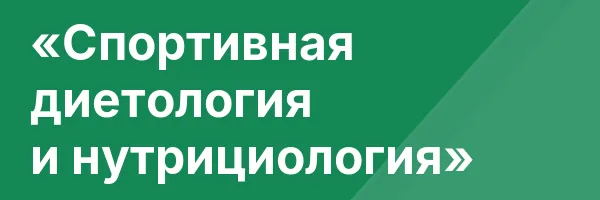 «Спортивная диетология и нутрициология»
