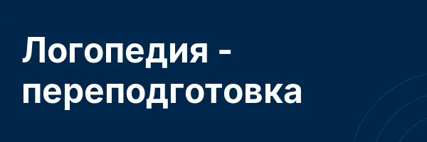Логопедия — переподготовка