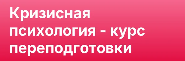 Кризисная психология — курс переподготовки