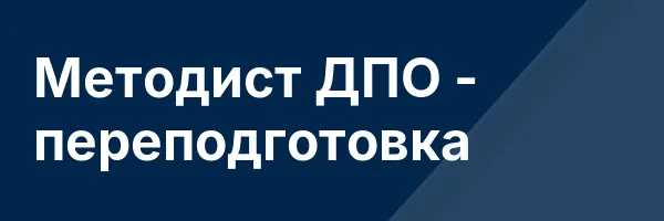 Методист ДПО — переподготовка