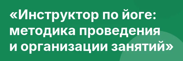 «Инструктор по йоге: методика проведения и организации занятий»