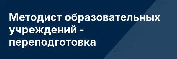 Методист образовательных учреждений — переподготовка