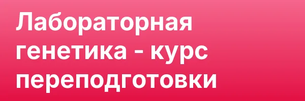 Лабораторная генетика — курс переподготовки