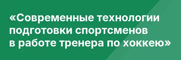«Современные технологии подготовки спортсменов в работе тренера по хоккею»
