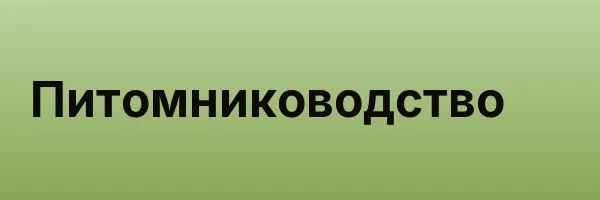 Питомниководство
