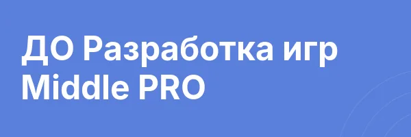 ДО Разработка игр Middle PRO