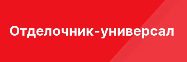 Отделочник-универсал