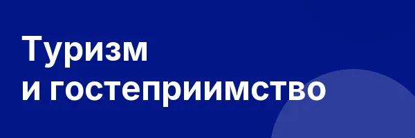 Туризм и гостеприимство