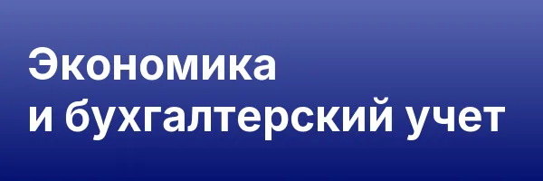 Экономика и бухгалтерский учет
