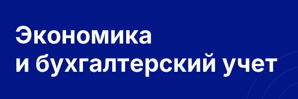Экономика и бухгалтерский учет