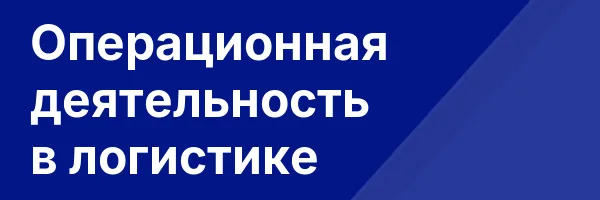 Операционная деятельность в логистике