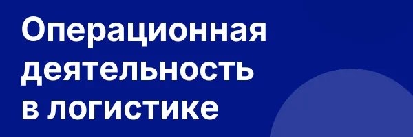 Операционная деятельность в логистике