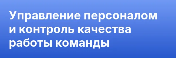 Управление персоналом и контроль качества работы команды