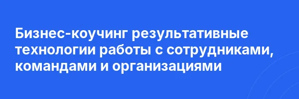 Бизнес-коучинг результативные технологии работы с сотрудниками, командами и организациями