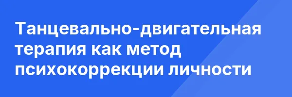 Танцевально-двигательная терапия как метод психокоррекции личности