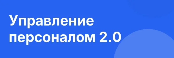 Управление персоналом 2.0
