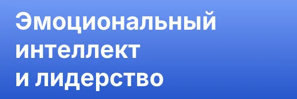 Эмоциональный интеллект и лидерство