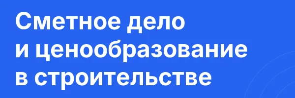 Сметное дело и ценообразование в строительстве