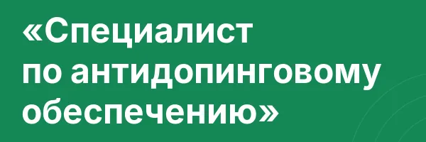 «Специалист по антидопинговому обеспечению»