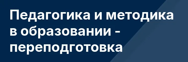 Педагогика и методика в образовании — переподготовка