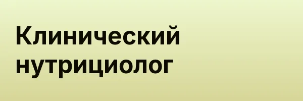 Клинический нутрициолог