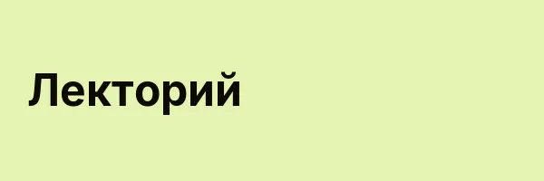 Лекторий