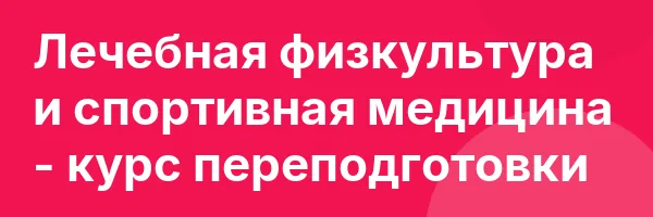 Лечебная физкультура и спортивная медицина — курс переподготовки
