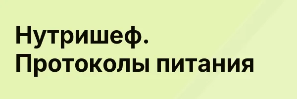 Нутришеф. Протоколы питания