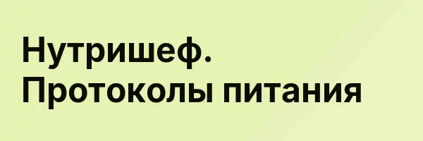 Нутришеф. Протоколы питания