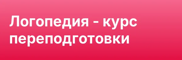 Логопедия — курс переподготовки