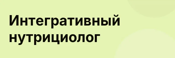 Интегративный нутрициолог