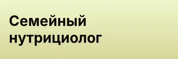 Семейный нутрициолог