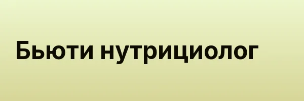 Бьюти нутрициолог