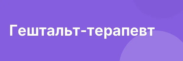 Гештальт-терапевт