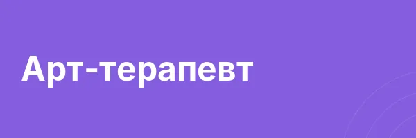 Арт-терапевт