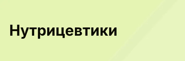 Нутрицевтики