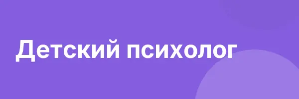 Детский психолог