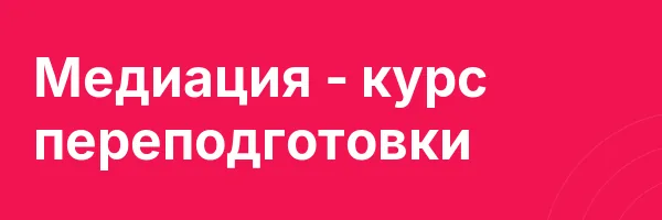 Медиация — курс переподготовки