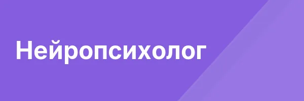 Нейропсихолог