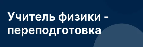Учитель физики — переподготовка