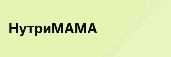НутриМАМА
