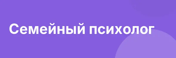 Семейный психолог
