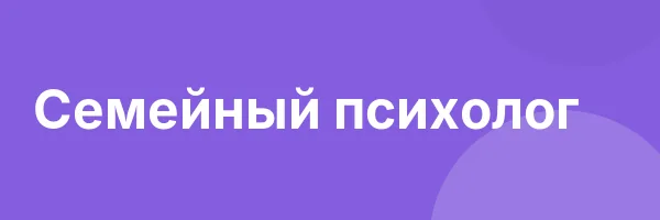 Семейный психолог