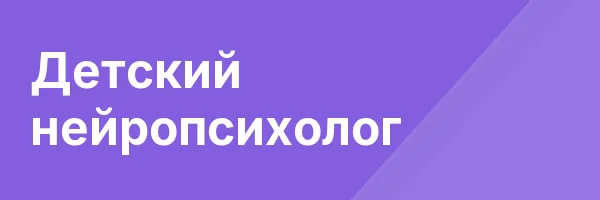Детский нейропсихолог