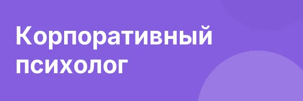 Корпоративный психолог