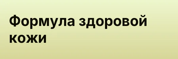 Формула здоровой кожи